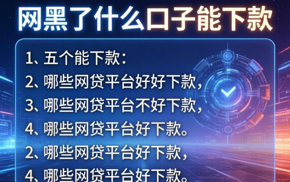 网黑了什么口子能下款，介绍五个哪些网贷平台好下款