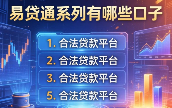 易贷通系列有哪些口子，总结五个合法贷款平台