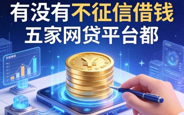有没有不看征信借钱的，解答五家网贷平台都