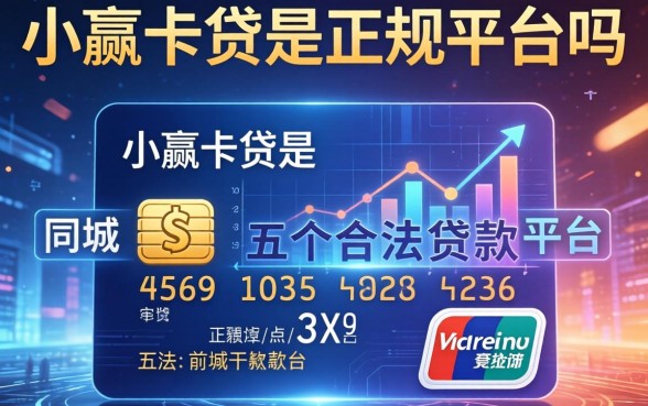 小赢卡贷是正规平台吗，同城五个合法贷款平台