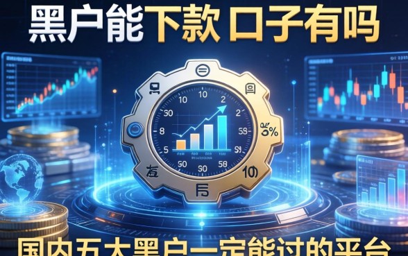 黑户能下款的口子有吗，国内五大黑户一定能过的平台