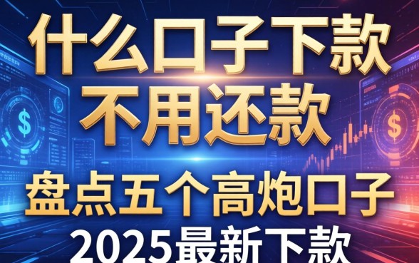 什么口子下款不用还款，盘点五个高炮口子2025最新下款