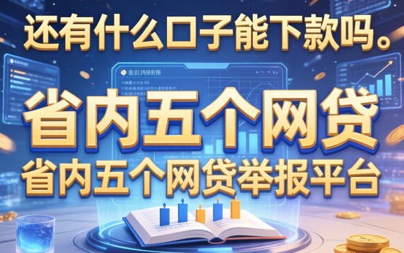 还有什么口子能下款吗，省内五个网贷举报平台