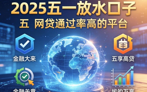 2025五一放水口子，分享五个网贷通过率高的平台