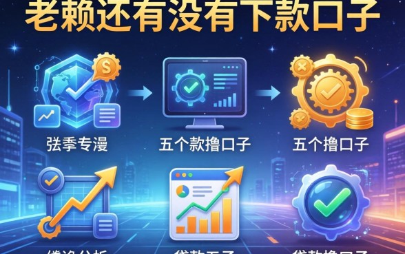 老赖还有没有下款口子，分析五个贷款撸口子