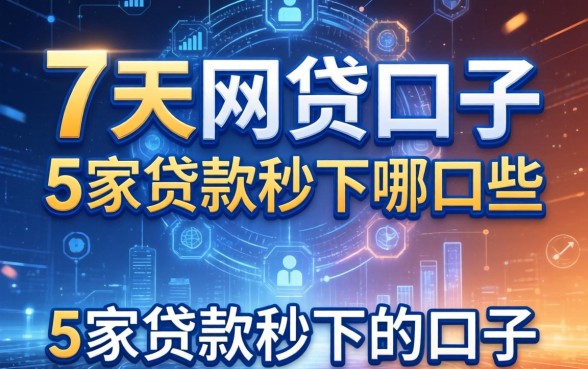 7天的网贷口子有哪些，阐述5家贷款秒下的口子
