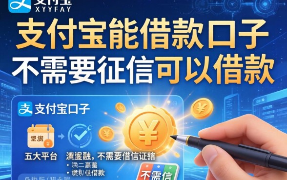 在支付宝能借款的口子，五大平台不需要征信可以借款