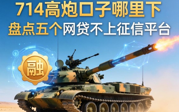 714高炮口子哪里下，盘点五个网贷不上征信的平台