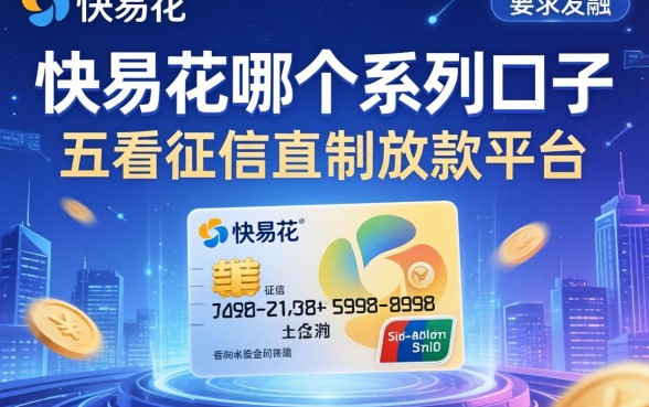快易花是哪个系列口子，推荐五个不看征信直接放款的平台