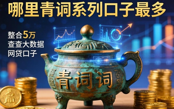 哪里青铜系列口子最多，整合5个不查大数据的网贷口子