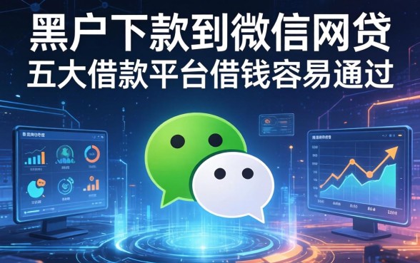 黑户下款到微信的网贷，五大借款平台借钱容易通过