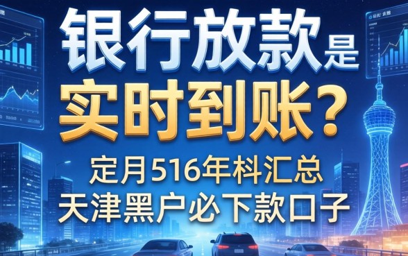 银行放款是实时到账吗，汇总五个天津黑户必下款的口子