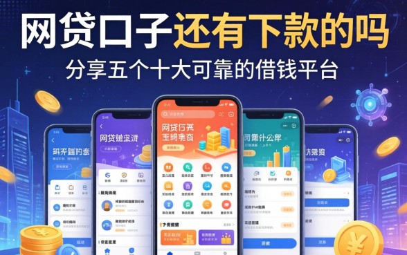 网贷口子还有下款的吗，分享五个十大可靠的借钱平台
