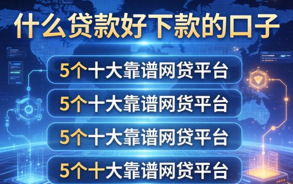 什么贷款好下款的口子，例举5个十大靠谱网贷平台