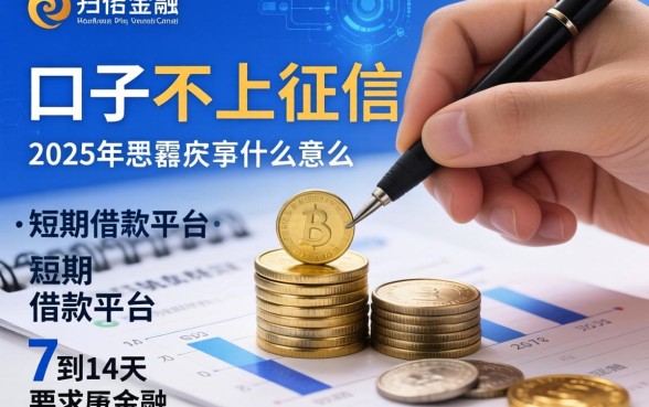 口子不上征信什么意思，总结五个2025年短期借款平台,7到14天