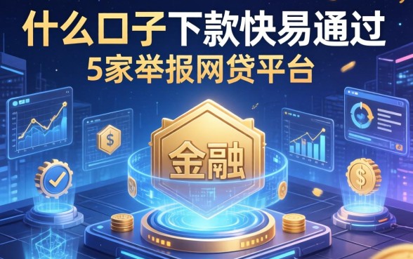 什么口子下款快易通过，阐述5家举报网贷平台