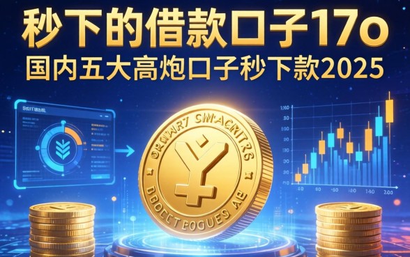 秒下的借款口子17o，国内五大高炮口子秒下款2025