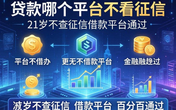 贷款哪个平台不看征信，介绍五个21岁不查征信的借款平台百分百通过