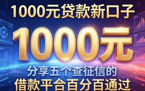 1000元贷款新口子，分享五个不查征信的借款平台百分百通过