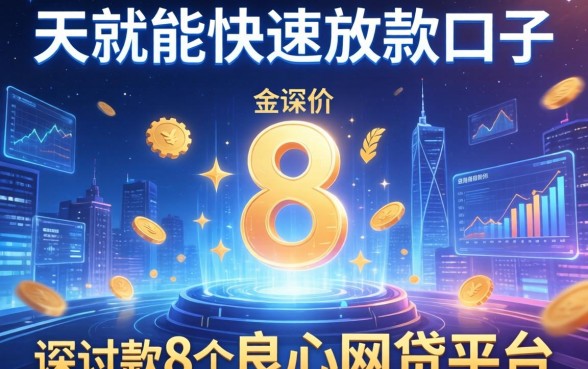 天就能快速放款的口子，探讨五款8个良心网贷平台