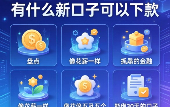 有什么新口子可以下款，盘点五个像花薪一样能借30天的口子