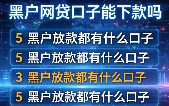 黑户网贷口子能下款吗，梳理5个黑户放款都有什么口子
