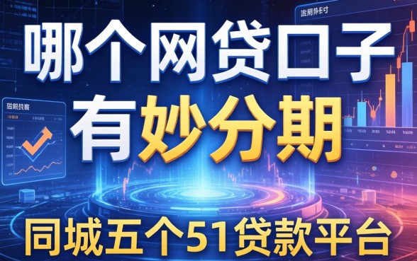 哪个网贷口子有妙分期，同城五个51贷款平台