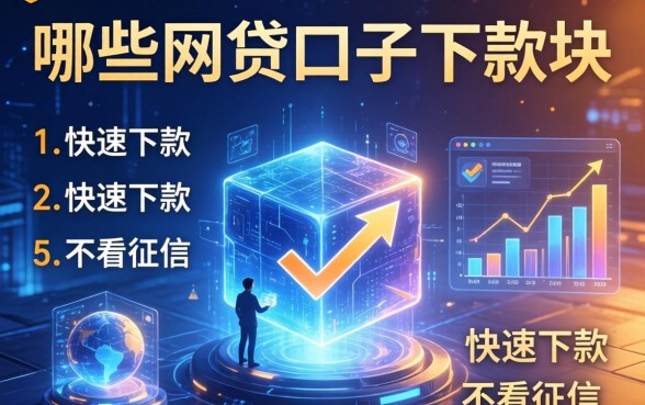 哪些网贷口子下款块的，归纳5个快速下款不看征信的平台