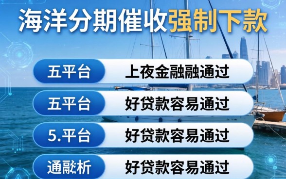 海洋分期催收强制下款，分析五个平台好贷款容易通过