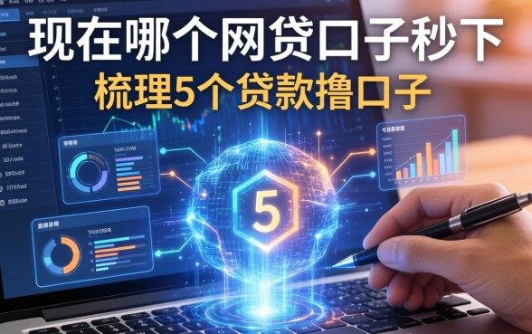 现在哪个网贷口子秒下，梳理5个贷款撸口子