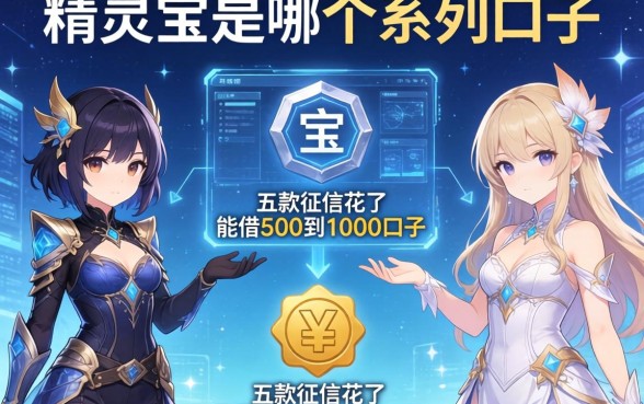 精灵宝是哪个系列口子，探讨五款征信花了能借500到1000的口子