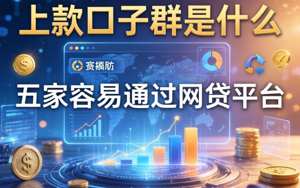 下款口子群是什么意思，解答五家容易通过的网贷平台