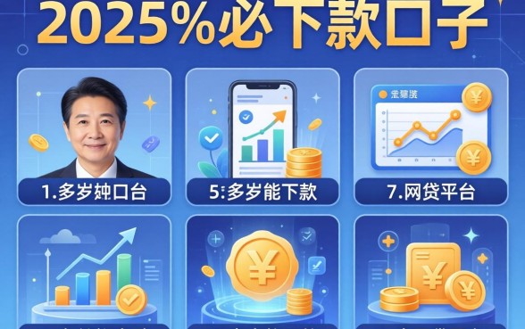 2025%必下款口子，例举5个50多岁能下款的网贷平台