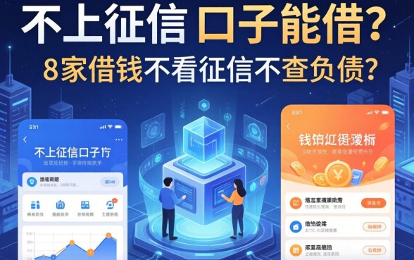 不上征信的口子能借吗，阐述5家借钱不看征信不查负债的平台