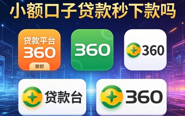 小额口子贷款秒下款吗，例举5个贷款平台360