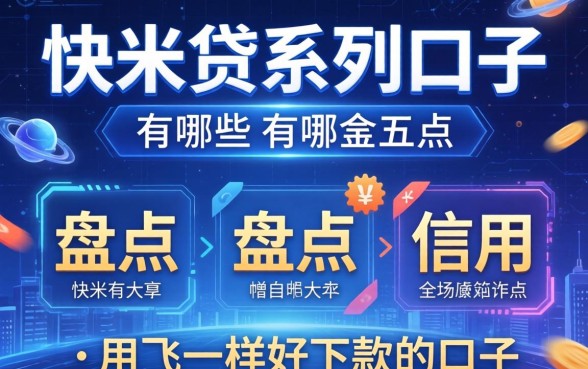 快米贷系列口子有哪些，盘点五个和信用飞一样好下款的口子