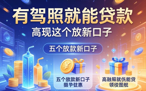 有驾照就能贷款的平台，介绍五个放款新口子