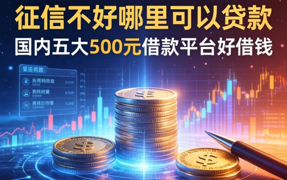 征信不好哪里可以贷款，国内五大500元借款平台好借钱