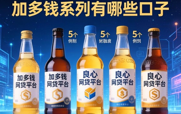 加多钱系列有哪些口子，例举5个良心网贷平台