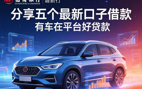 招商银行最新口子借款，分享五个有车在平台好贷款