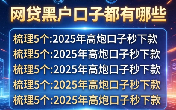 网贷黑户口子都有哪些，梳理5个2025年高炮口子秒下款