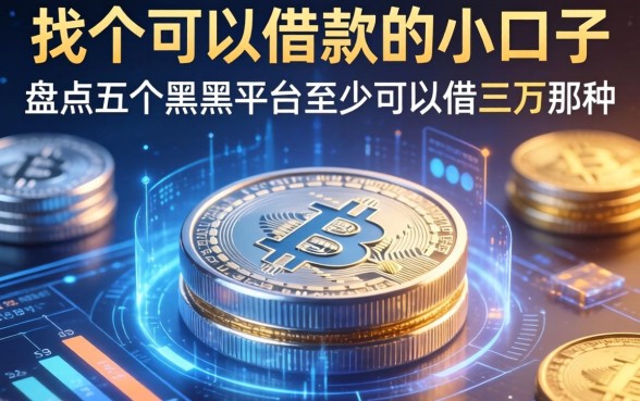 找个可以借款的小口子,盘点五个黑户平台至少可以借三万那种