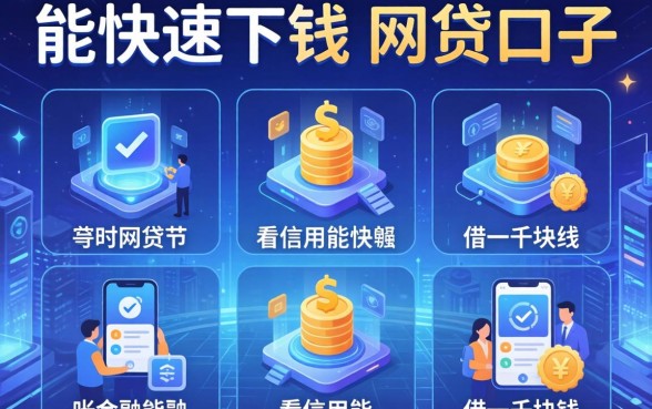 能快速下钱的网贷口子，介绍五个不看信用能借一千块钱的软件