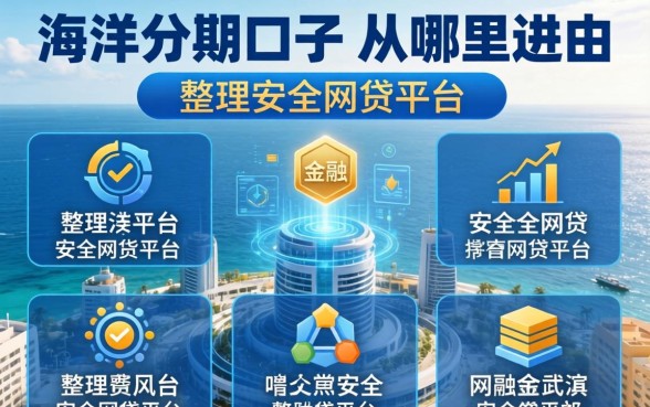 海洋分期口子从哪里进，整理五个安全的网贷平台