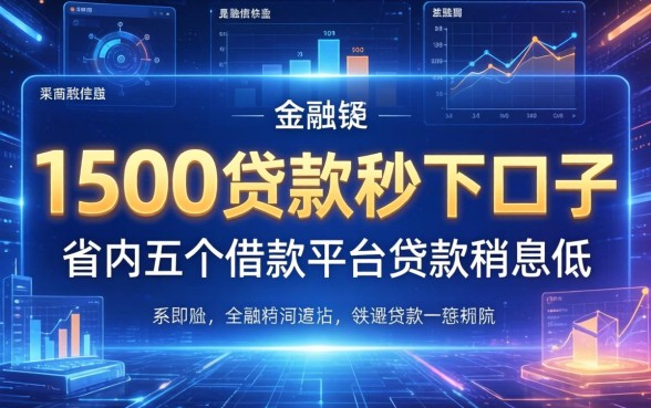 1500贷款秒下口子，省内五个借款平台贷款利息低