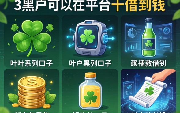 三叶草系列口子有哪些，整理五个黑户可以在平台上借到钱