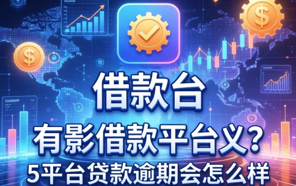 有哪些可以借款的平台，总结五个平台贷款逾期会怎么样