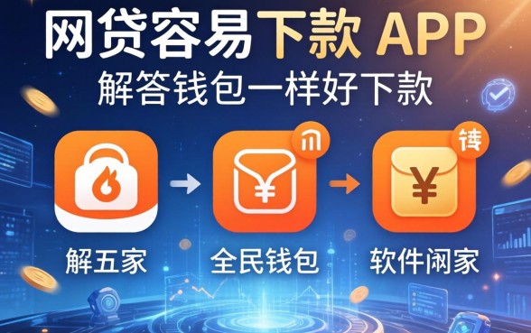 网贷容易下款的app，解答五家和全民钱包一样好下款的软件