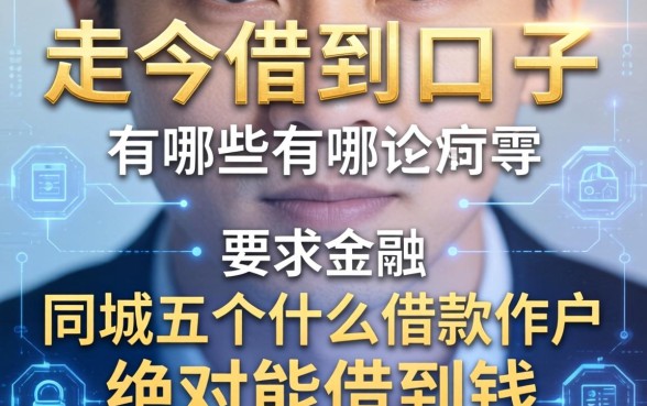 走今借到的口子有哪些，同城五个什么借款软件绝对能借到钱