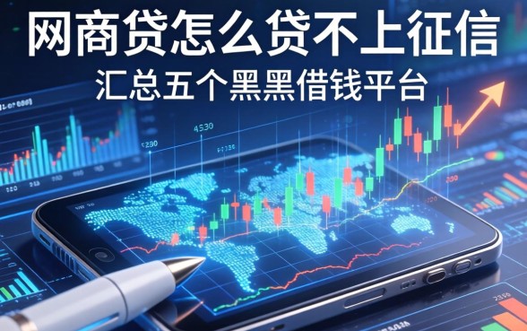 网商贷怎么贷不上征信，汇总五个黑户借钱平台